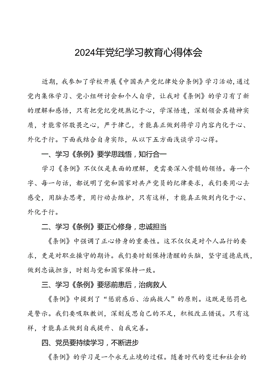 2024年党纪学习教育关于学习新修订版中国共产党纪律处分条例的学习体会交流发言二十一篇.docx_第1页