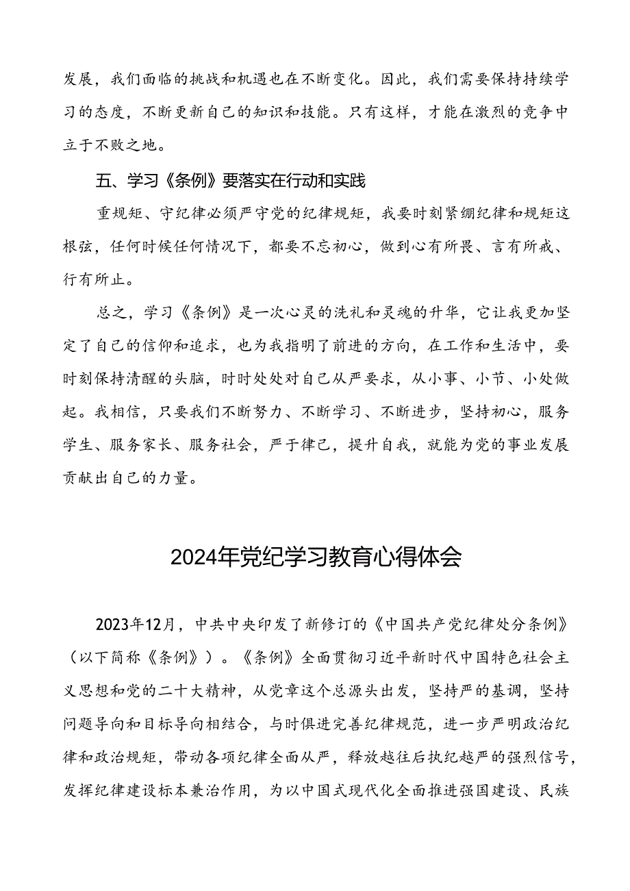 2024年党纪学习教育关于学习新修订版中国共产党纪律处分条例的学习体会交流发言二十一篇.docx_第2页
