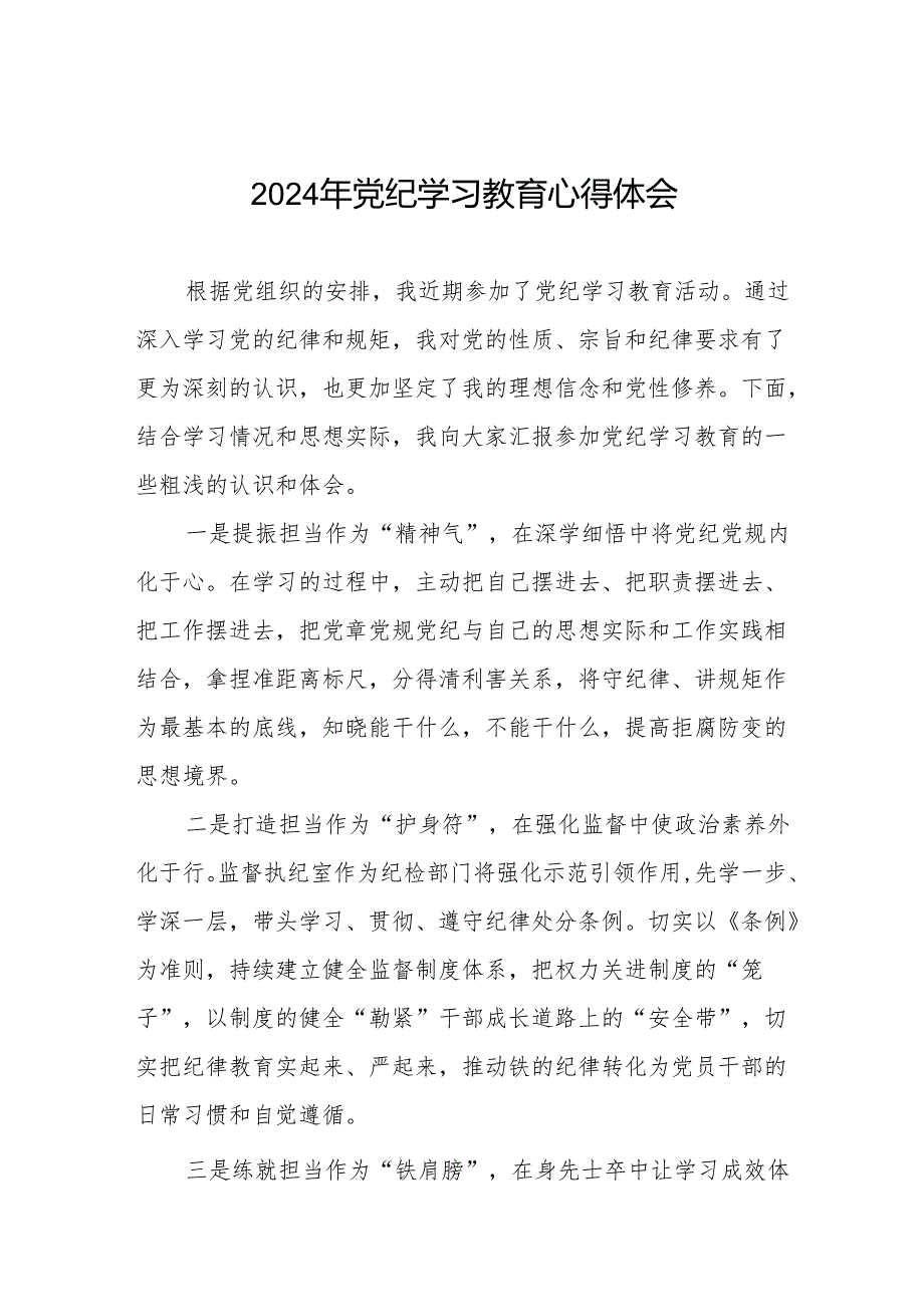 党员干部2024年党纪学习教育专题学习交流发言8篇.docx_第1页