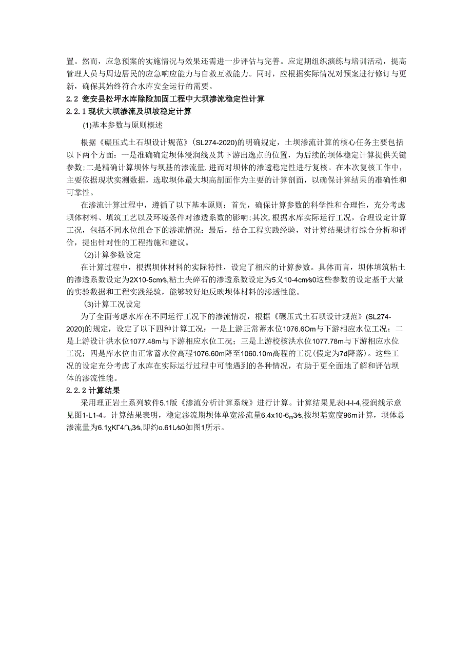 某水库除险加固工程中大坝渗流现状及稳定性研究.docx_第3页