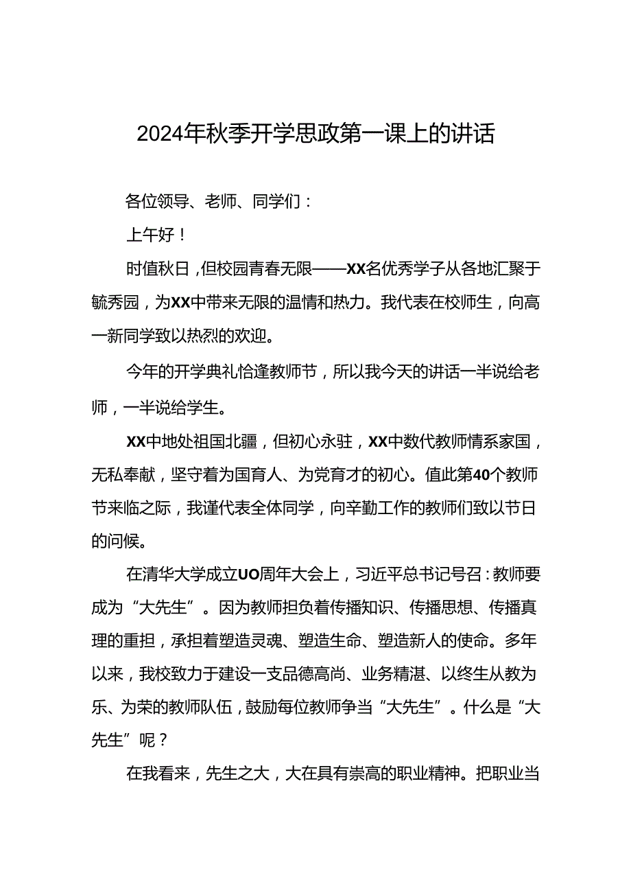 9篇校长在2024年季思政第一课上的讲话.docx_第1页