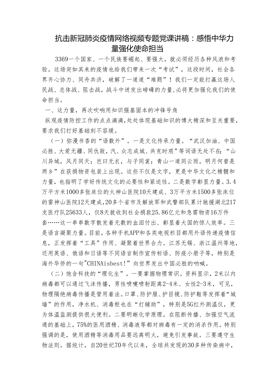 抗击新冠肺炎疫情网络视频专题党课讲稿：感悟中华力量强化使命担当.docx_第1页