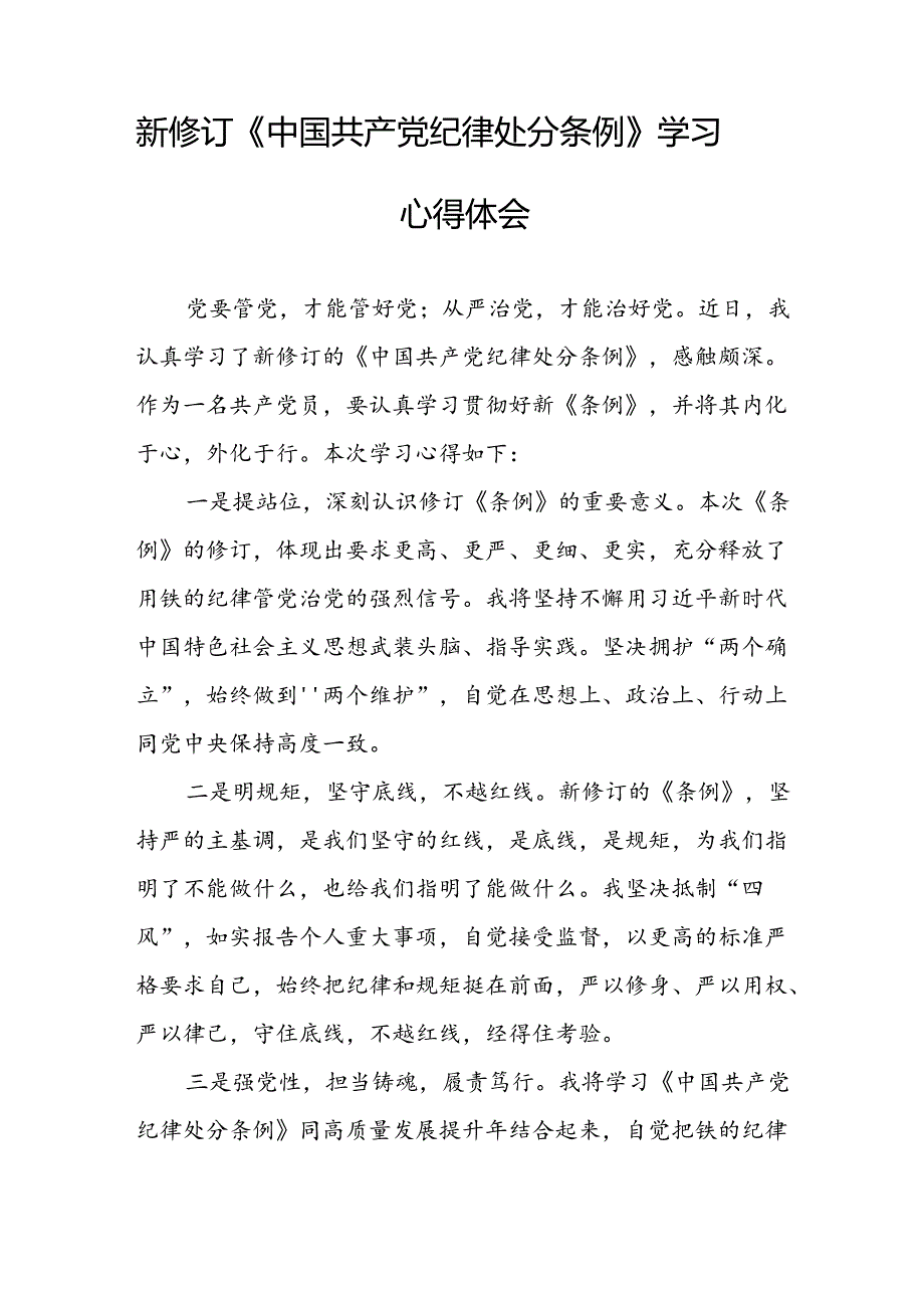 2024新修订中国共产党纪律处分条例六项纪律研讨发言材料七篇.docx_第2页