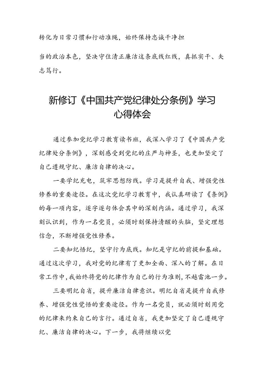 2024新修订中国共产党纪律处分条例六项纪律研讨发言材料七篇.docx_第3页