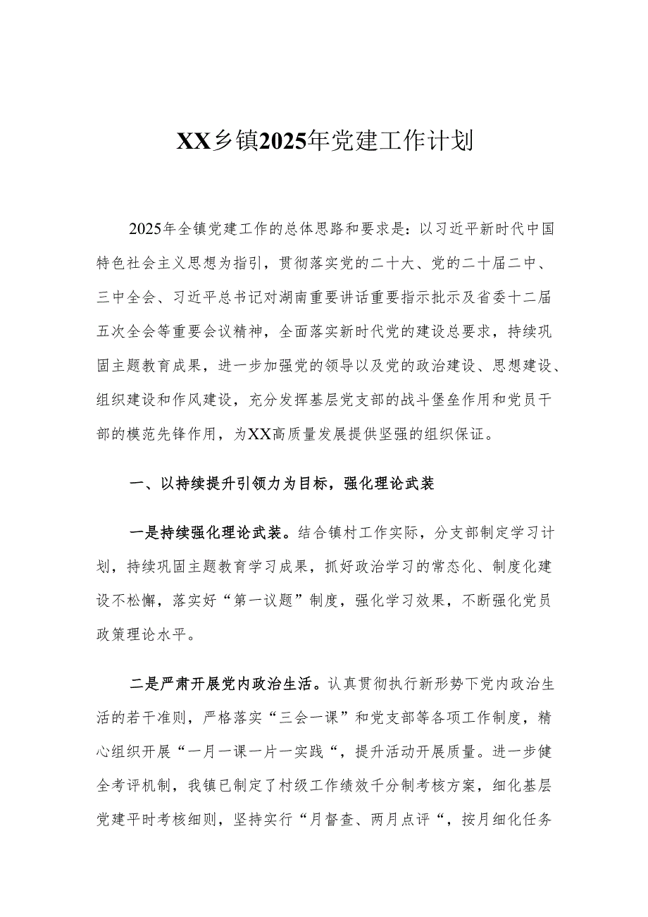 XX乡镇2025年党建工作计划.docx_第1页