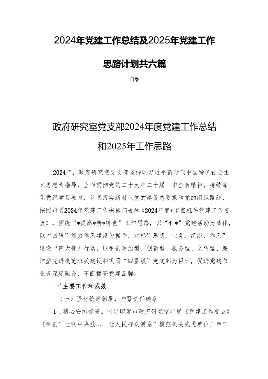 2024年党建工作总结及2025年党建工作思路计划共六篇.docx_第1页