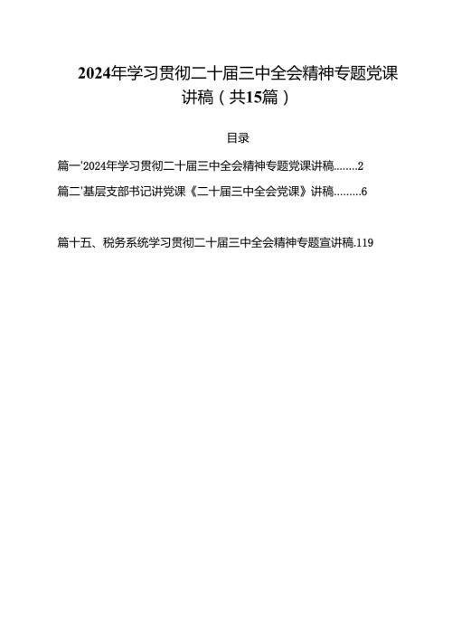 2024年学习贯彻二十三中全会精神专题党课讲稿（共15篇）.docx