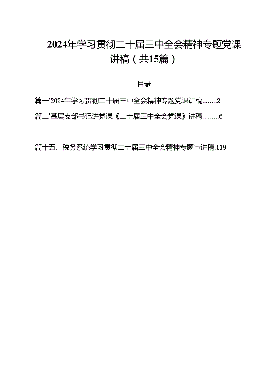 2024年学习贯彻二十三中全会精神专题党课讲稿（共15篇）.docx_第1页