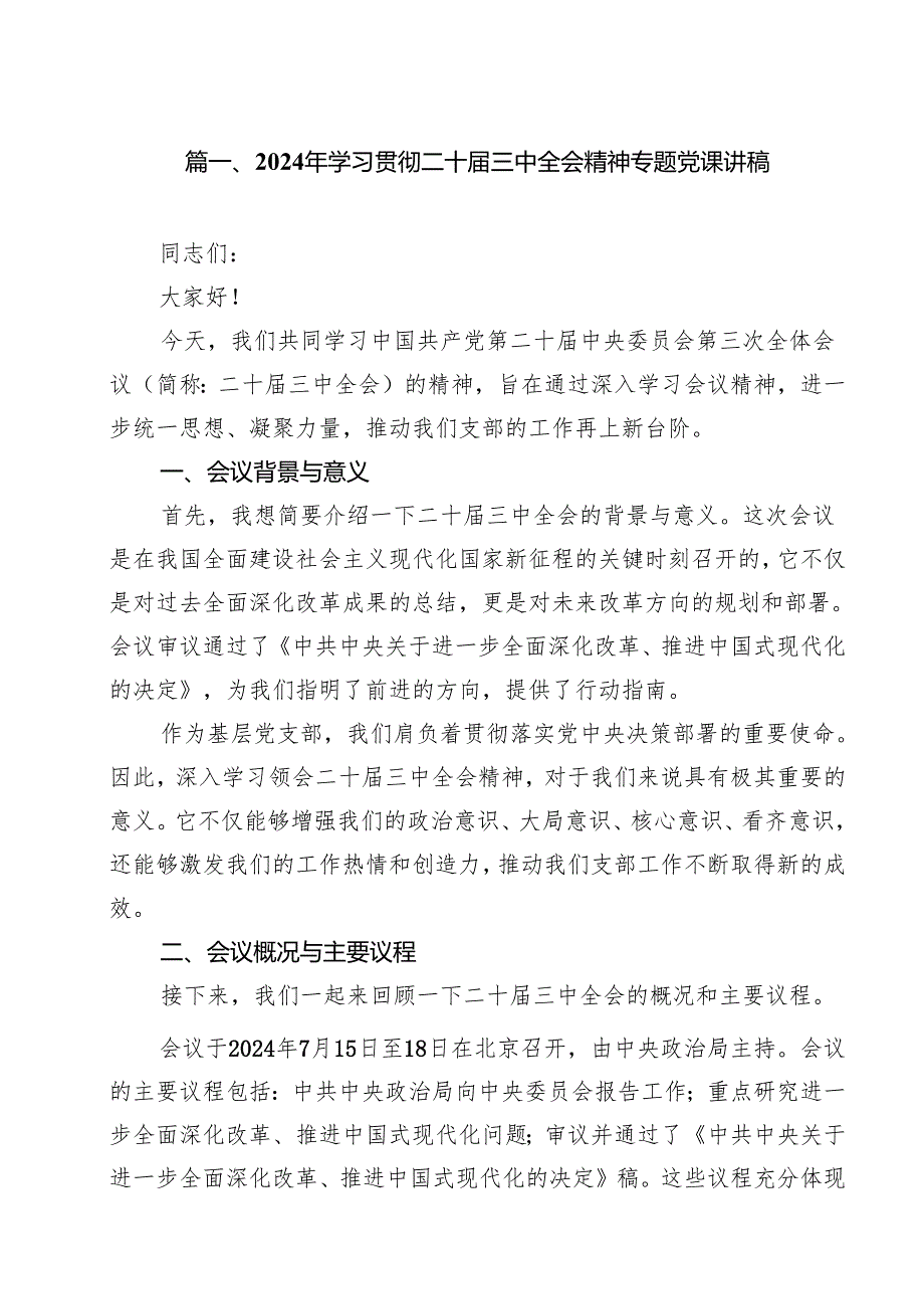 2024年学习贯彻二十三中全会精神专题党课讲稿（共15篇）.docx_第2页