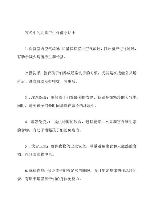 寒冬中的儿童卫生保健小贴士.docx