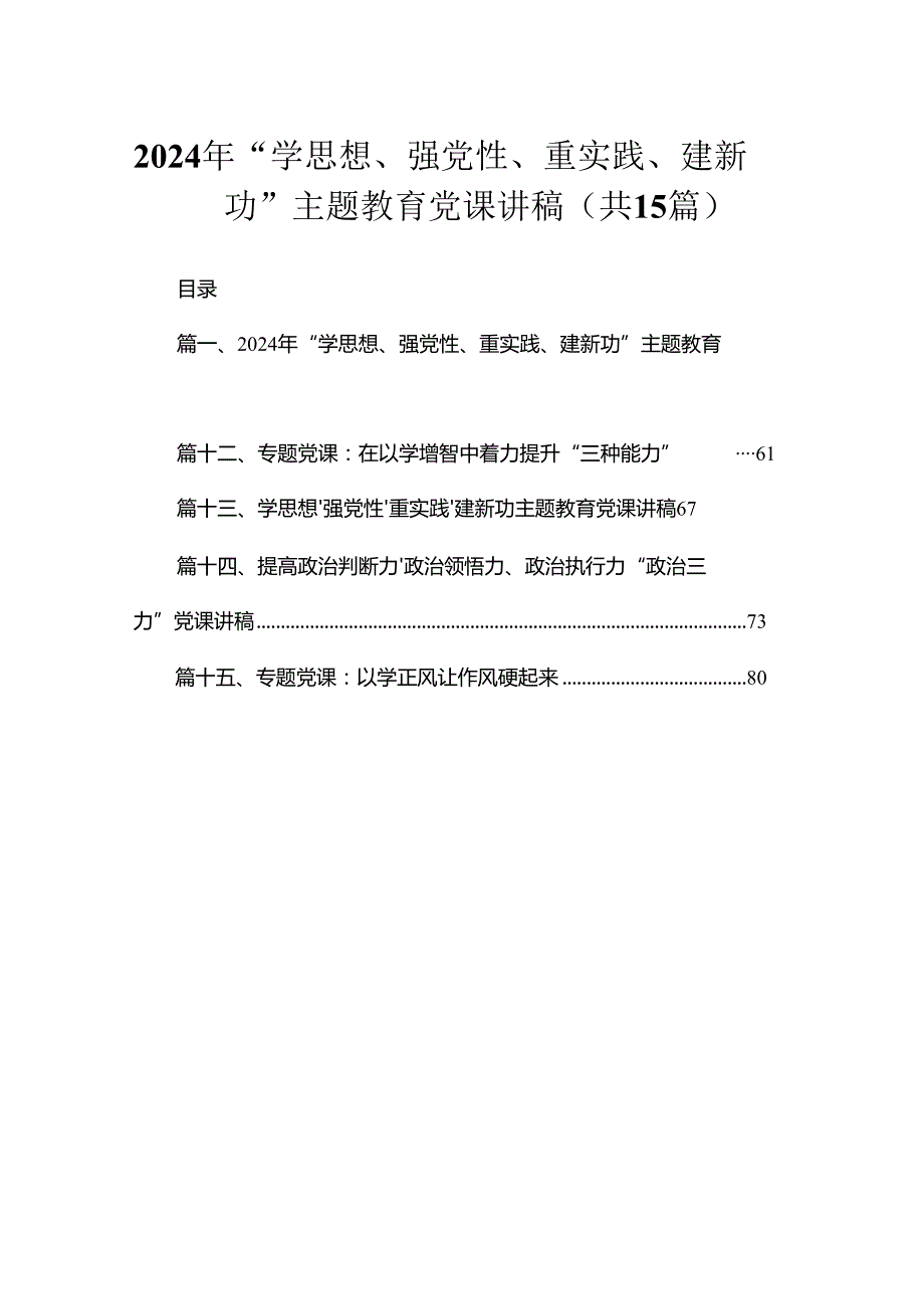 2024年“学思想、强党性、重实践、建新功”主题教育党课讲稿【15篇精选】供参考.docx_第1页