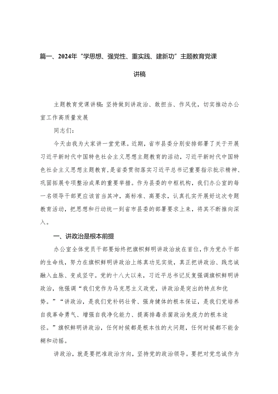 2024年“学思想、强党性、重实践、建新功”主题教育党课讲稿【15篇精选】供参考.docx_第2页