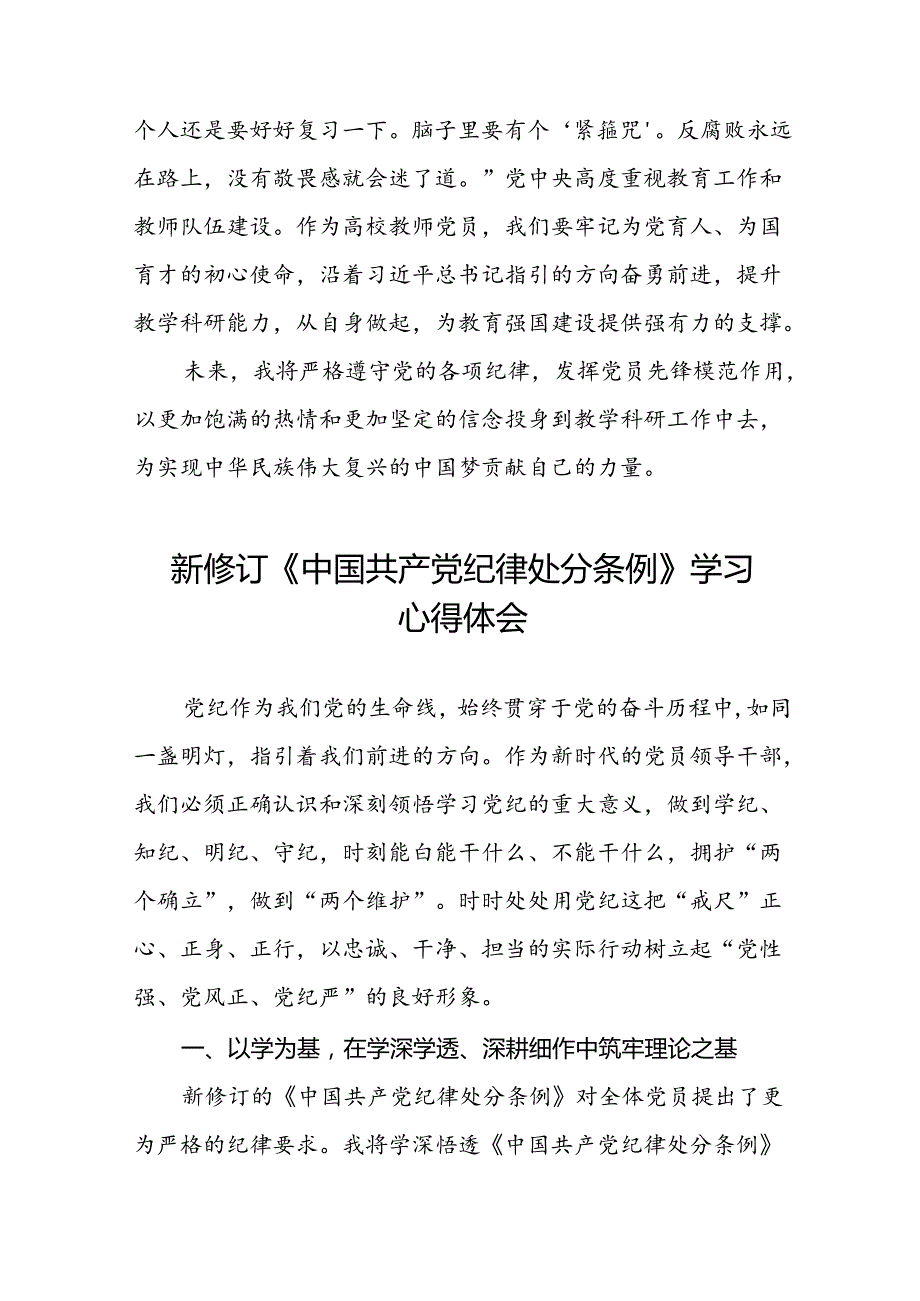 公司学习贯彻2024新修订中国共产党纪律处分条例的心得体会十八篇.docx_第3页