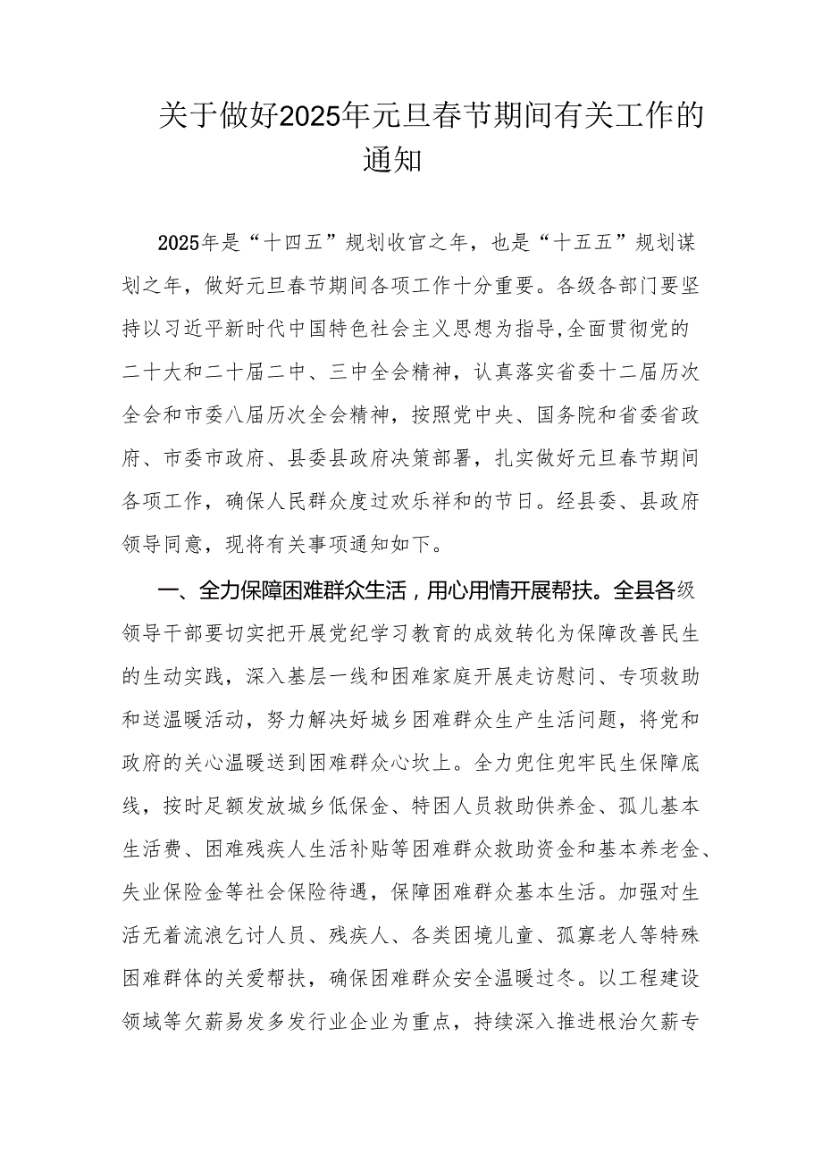 关于做好2025年元旦节期间有关工作的通知.docx_第1页