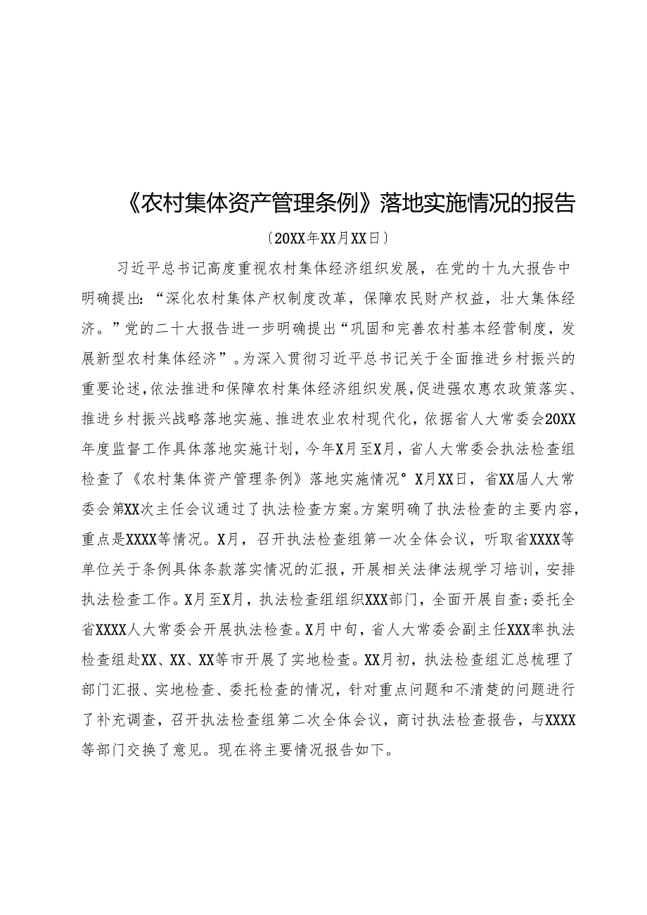 《农村集体资产管理条例》实施情况的报告.docx_第1页