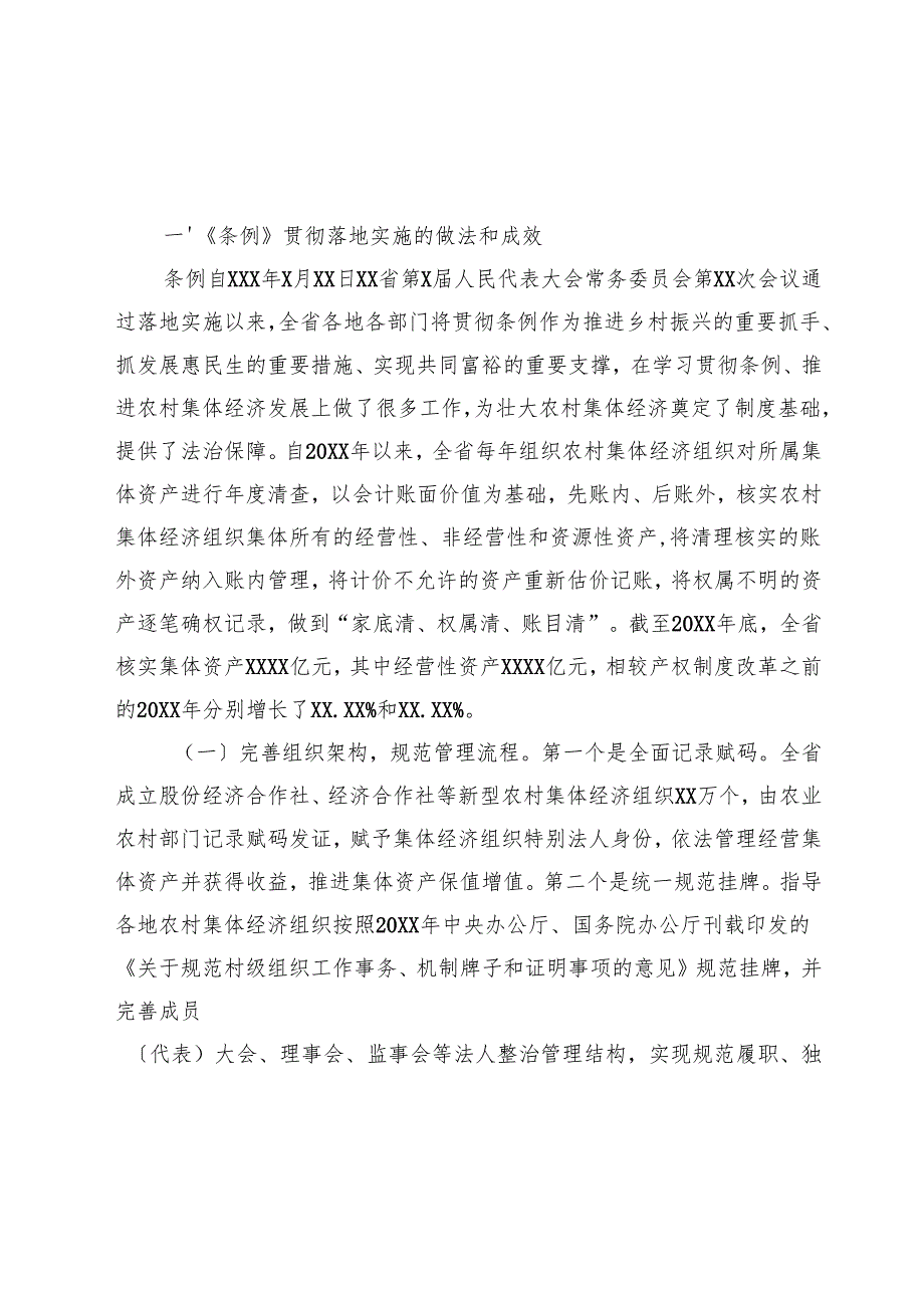 《农村集体资产管理条例》实施情况的报告.docx_第2页