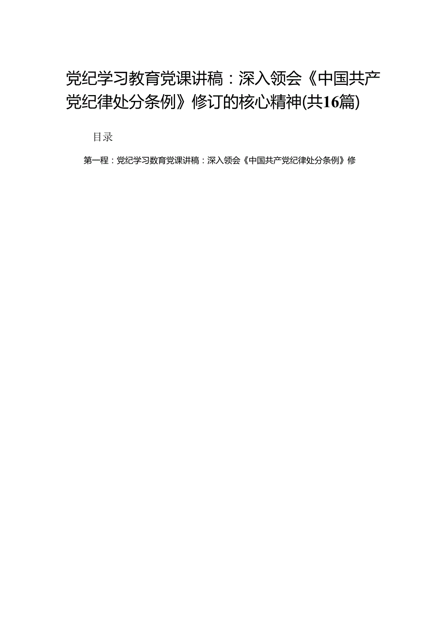 党纪学习教育党课讲稿：深入领会《中国共产党纪律处分条例》修订的核心精神（16篇）.docx_第1页