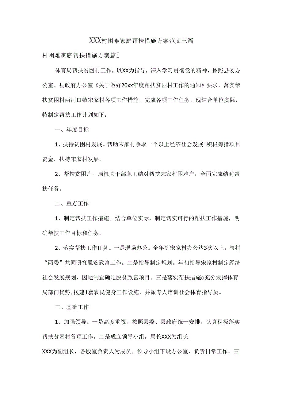 XXX村困难家庭帮扶措施方案范文三篇.docx_第1页
