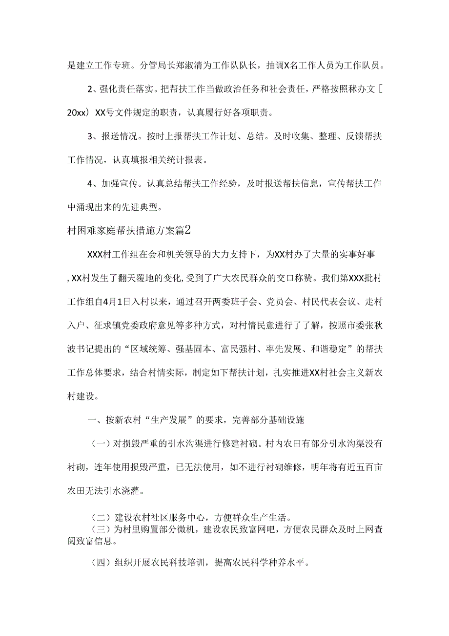 XXX村困难家庭帮扶措施方案范文三篇.docx_第2页