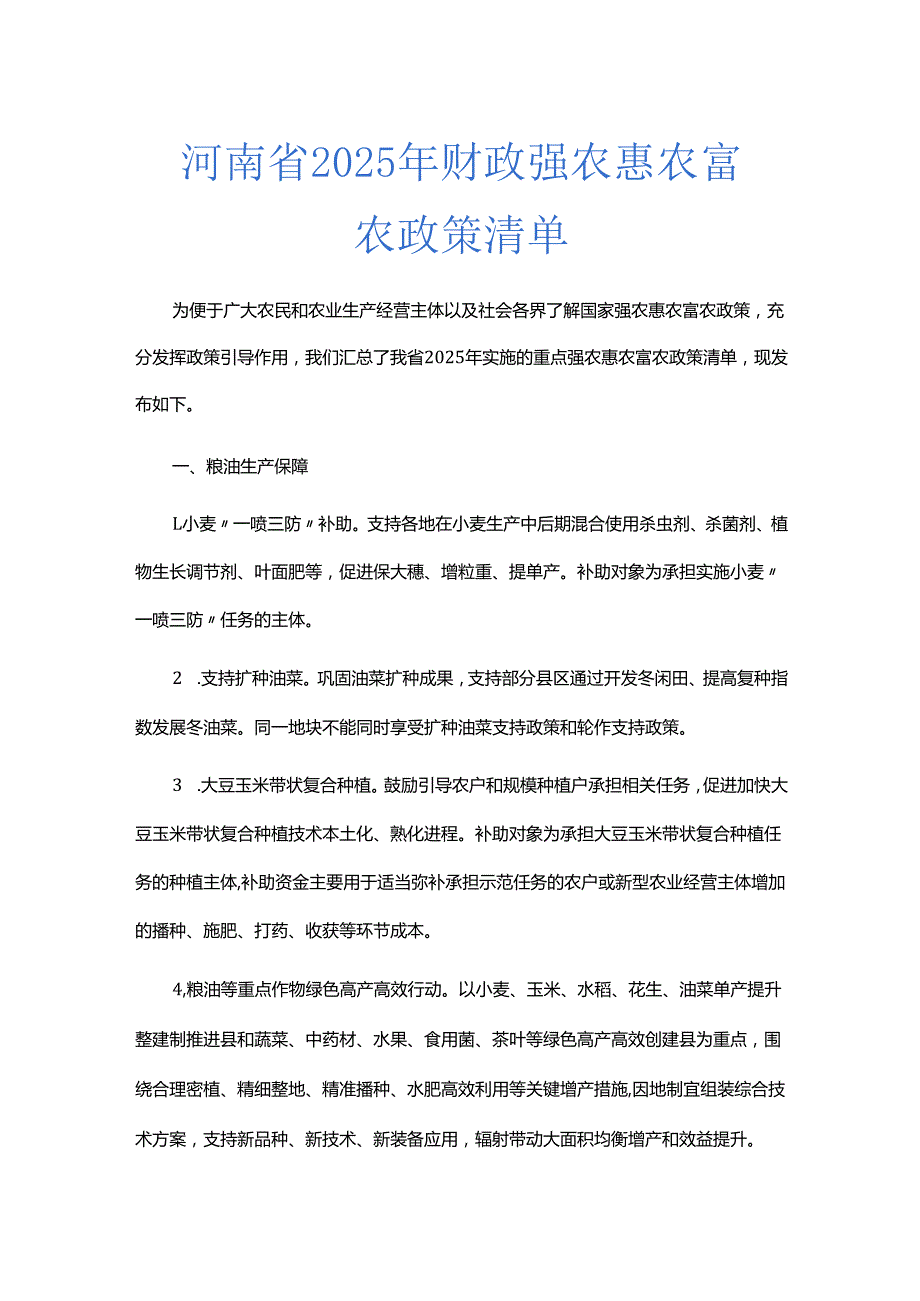 河南省2025年财政强农惠农富农政策清单.docx_第1页