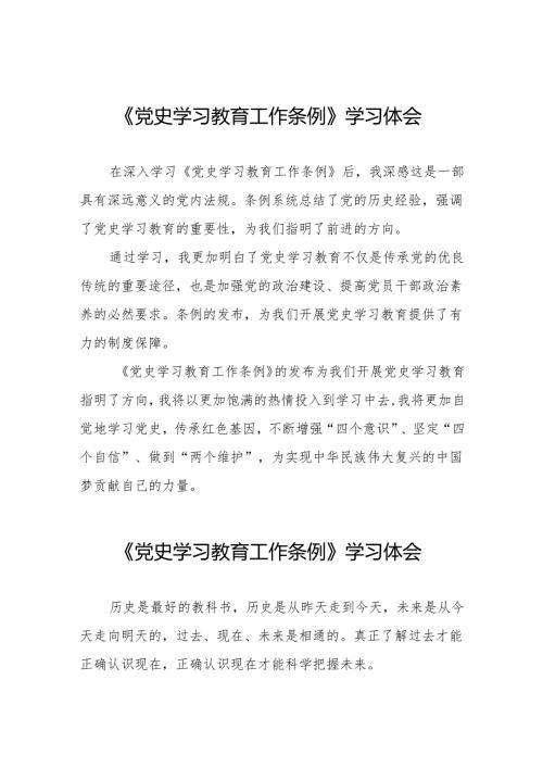 党史学习教育工作条例学习体会简短发言14篇.docx