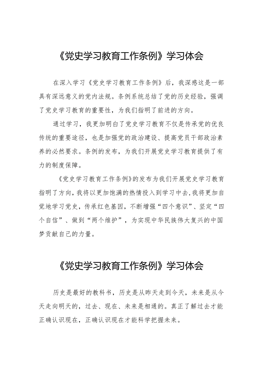 党史学习教育工作条例学习体会简短发言14篇.docx_第1页