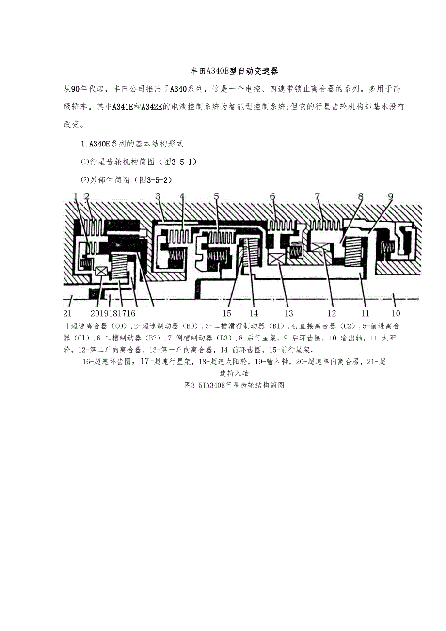 丰田A340E型自动变速器.docx_第1页