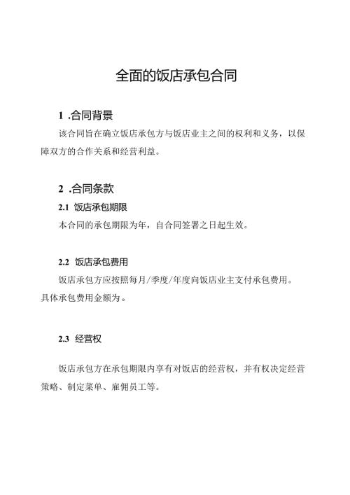 全面的饭店承包合同.docx