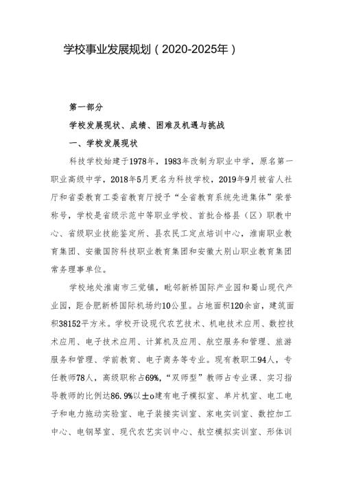 学校事业发展规划（2020-2025年）.docx