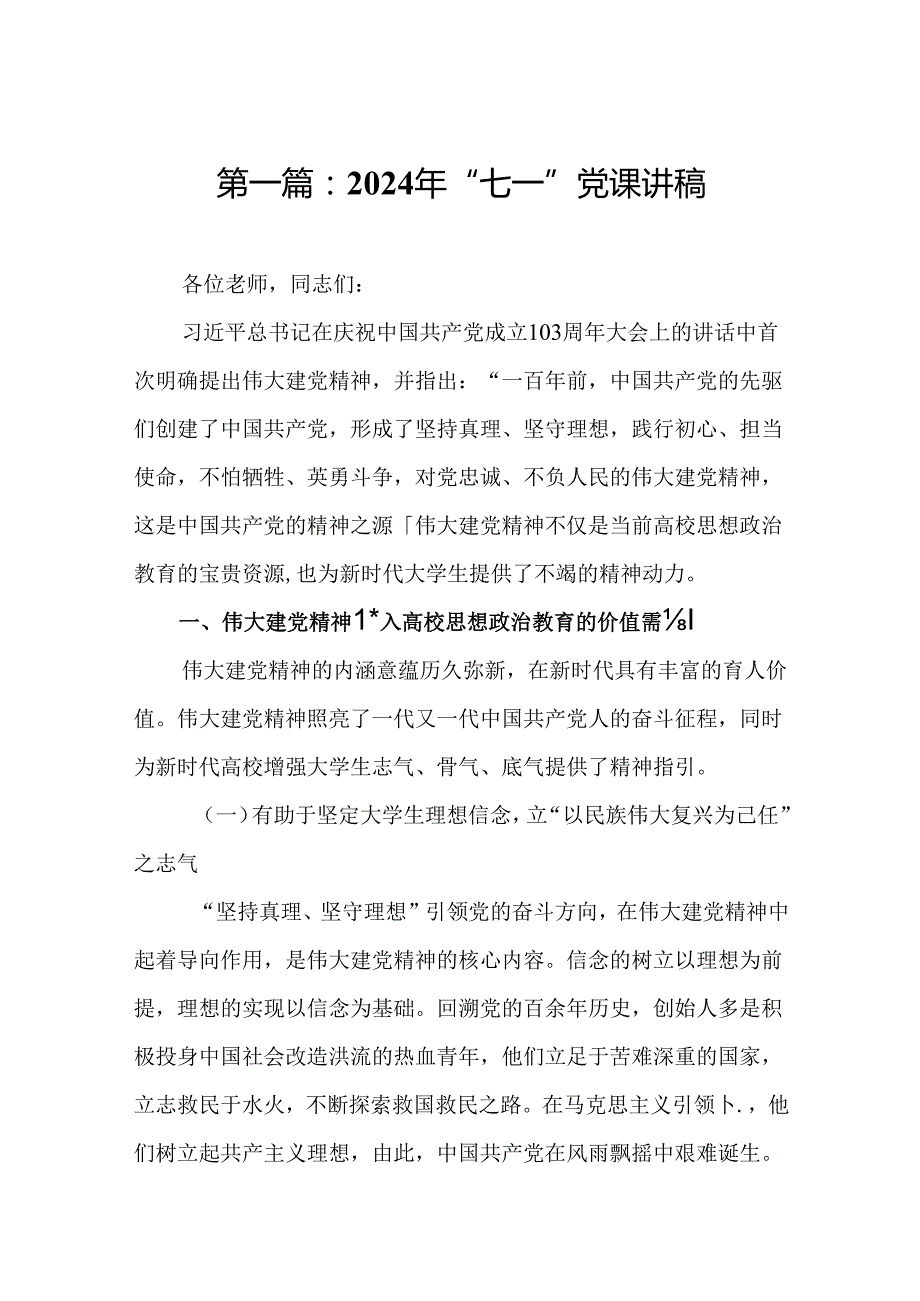 2024年“七一”党课讲稿（精选版）.docx_第2页