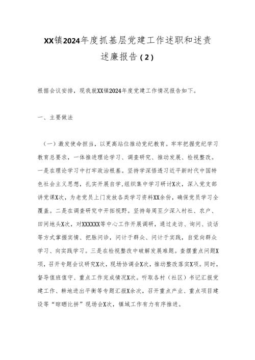 XX镇2024抓基层党建工作述职和述责述廉报告 (2).docx