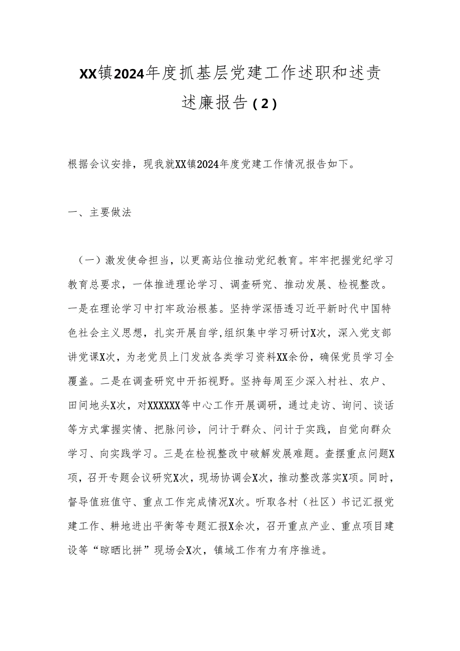 XX镇2024抓基层党建工作述职和述责述廉报告 (2).docx_第1页