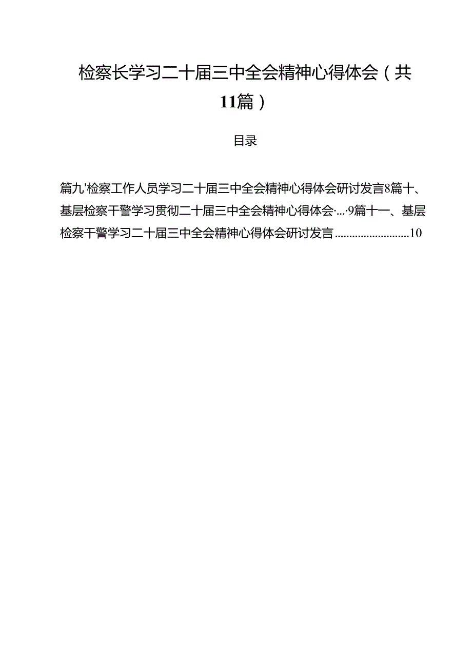 检察长学习二十三中全会精神心得体会11篇供参考.docx_第1页