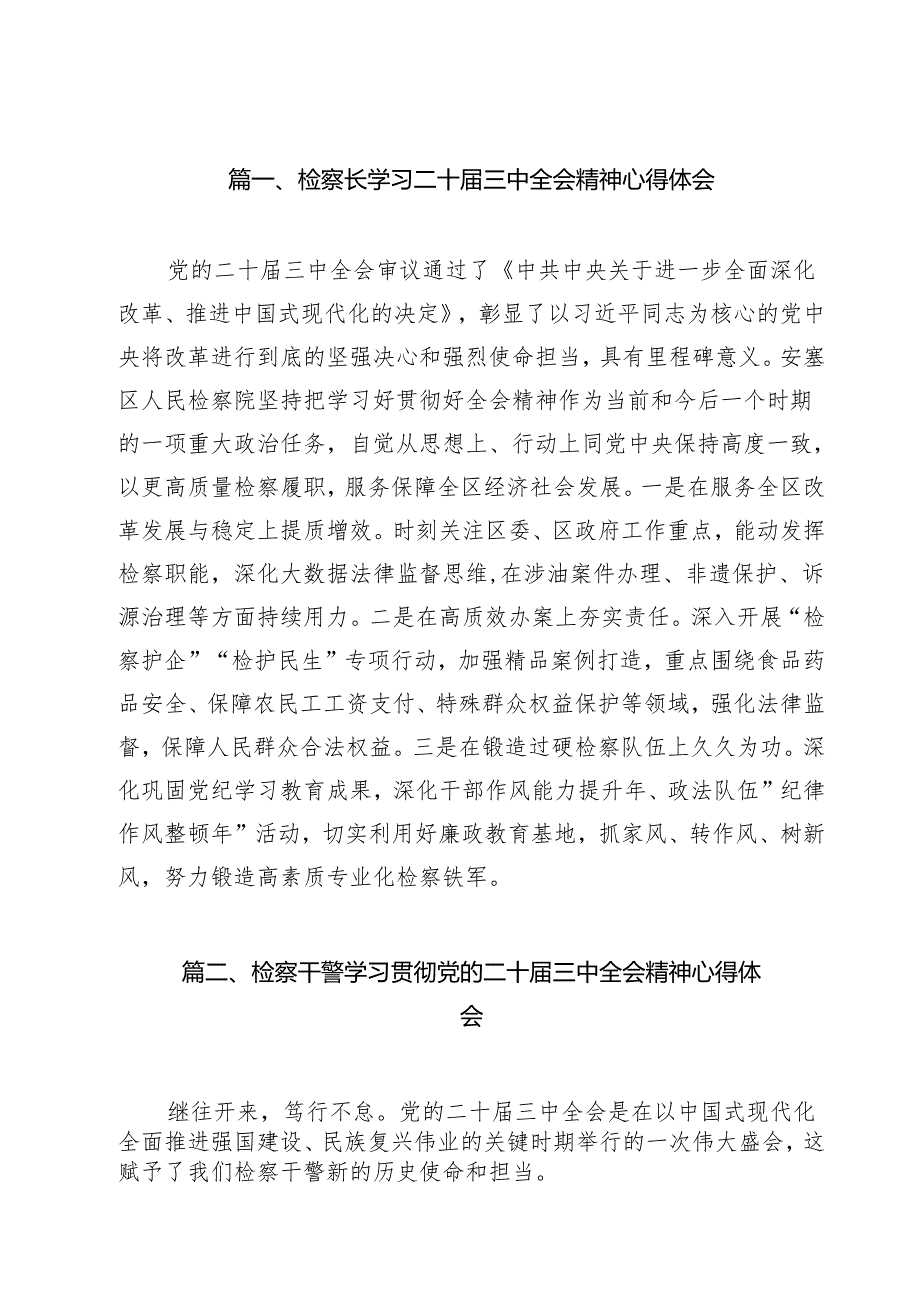 检察长学习二十三中全会精神心得体会11篇供参考.docx_第2页