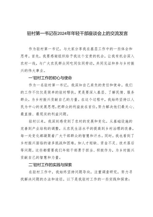 驻村第一书记在2024年年轻干部座谈会上的交流发言+驻村干部发言稿.docx