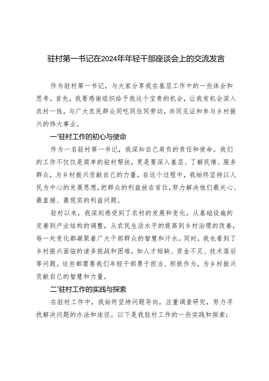 驻村第一书记在2024年年轻干部座谈会上的交流发言+驻村干部发言稿.docx_第1页
