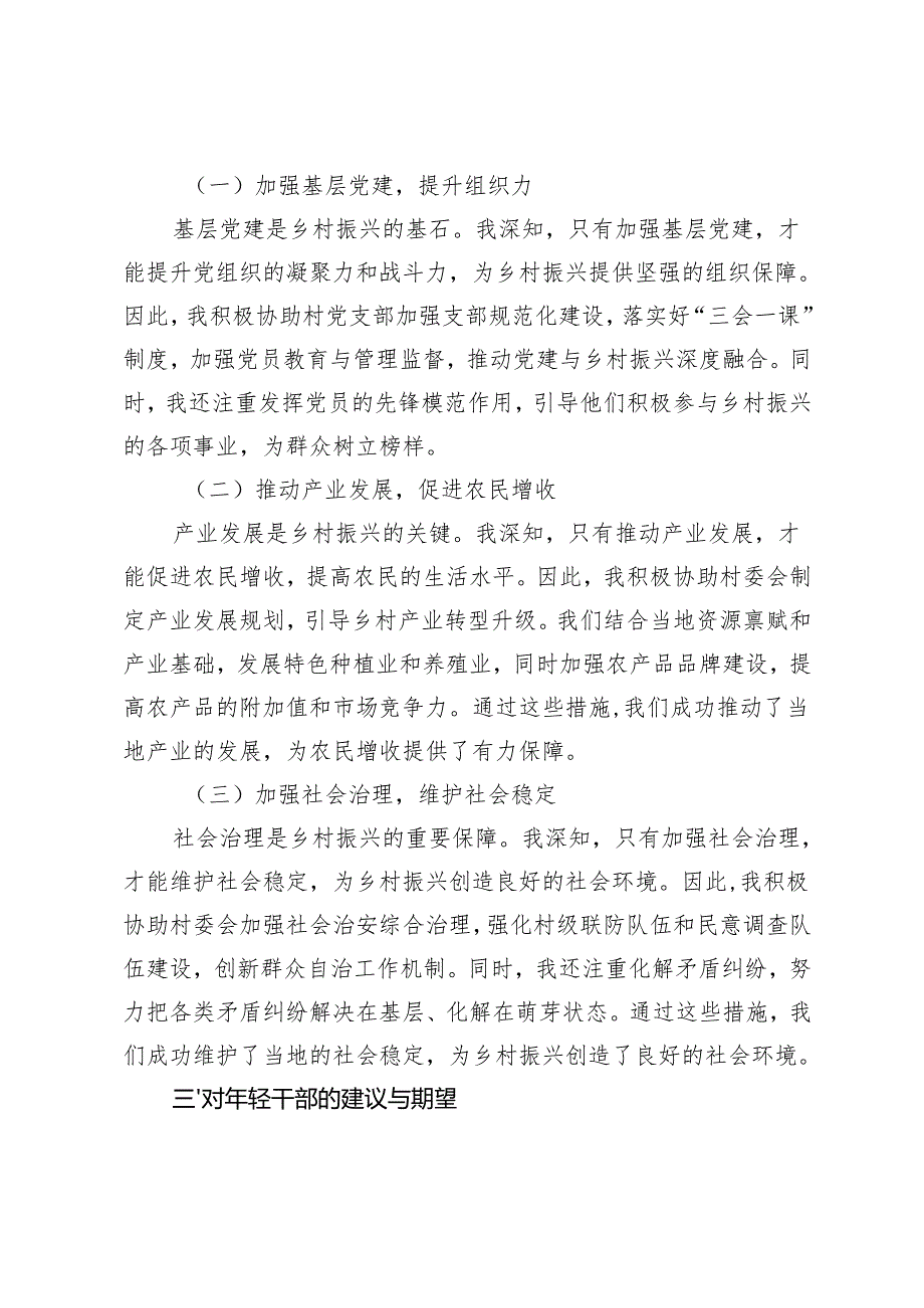 驻村第一书记在2024年年轻干部座谈会上的交流发言+驻村干部发言稿.docx_第2页