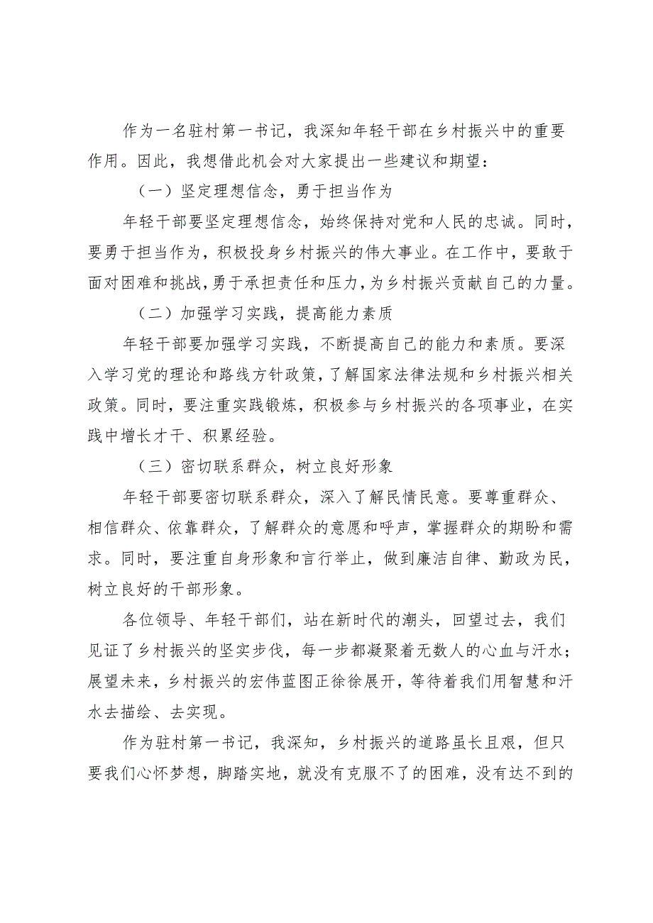 驻村第一书记在2024年年轻干部座谈会上的交流发言+驻村干部发言稿.docx_第3页