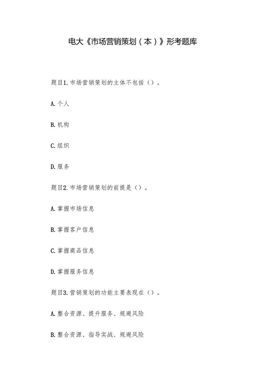 电大《市场营销策划（本）》形考题库.docx_第1页