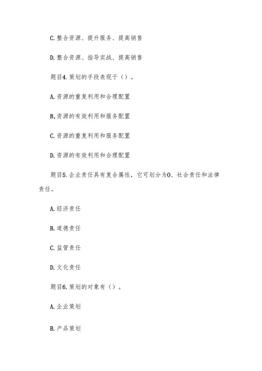 电大《市场营销策划（本）》形考题库.docx_第2页