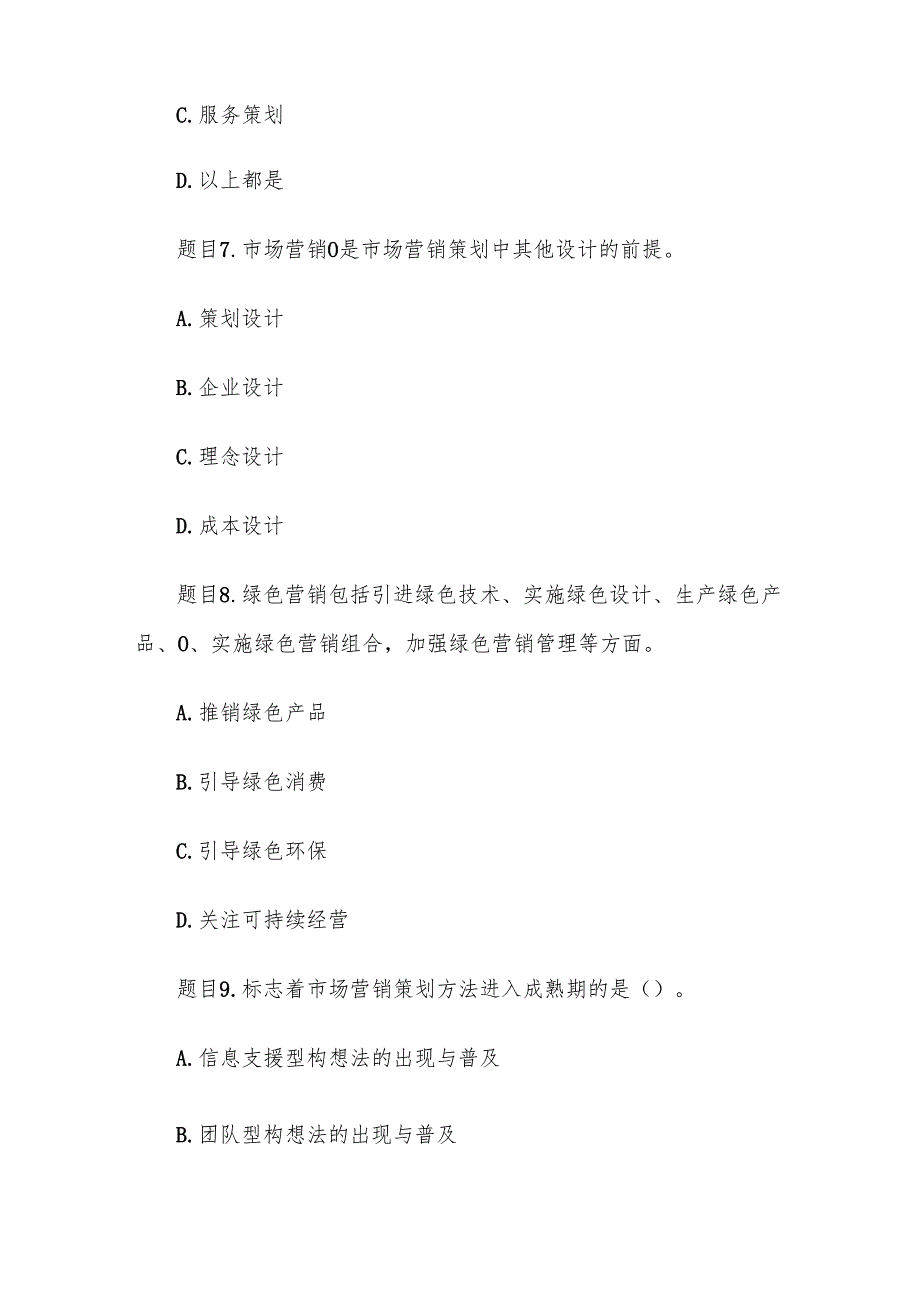 电大《市场营销策划（本）》形考题库.docx_第3页