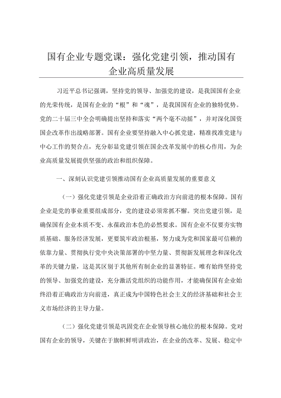 国有企业专题党课：强化党建引领推动国有企业高质量发展.docx_第1页