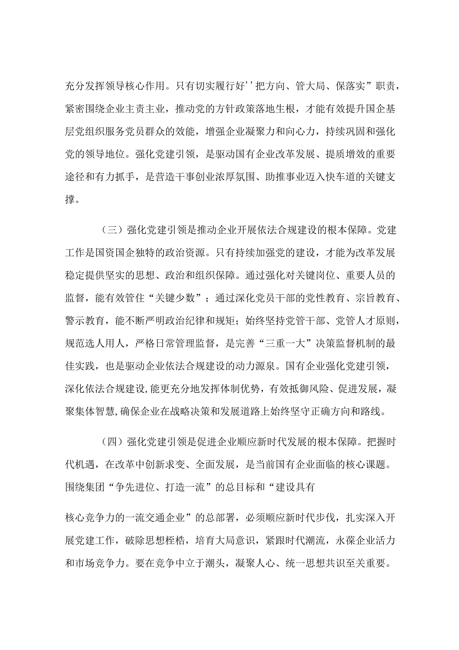 国有企业专题党课：强化党建引领推动国有企业高质量发展.docx_第2页