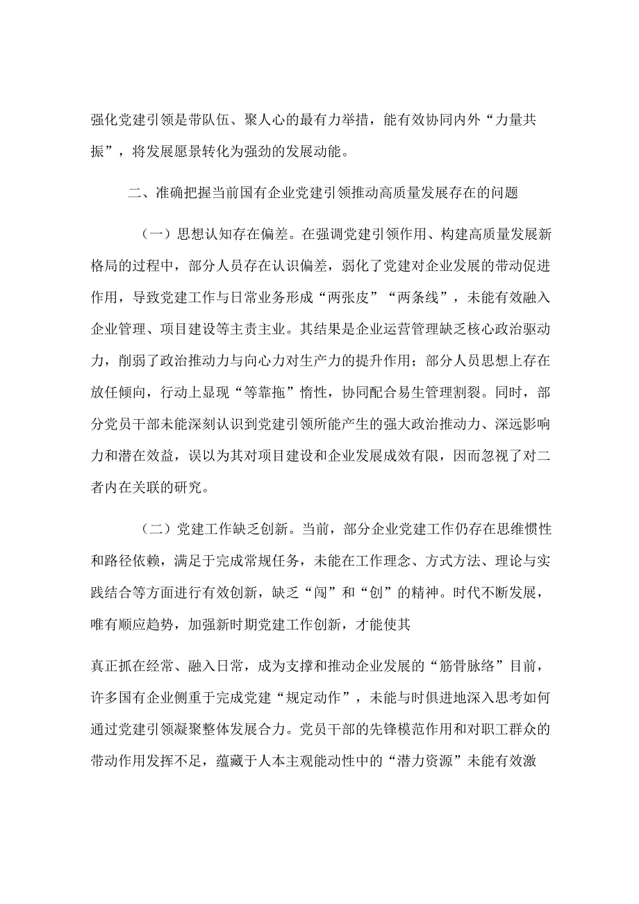 国有企业专题党课：强化党建引领推动国有企业高质量发展.docx_第3页