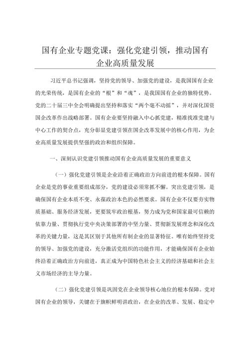 国有企业专题党课：强化党建引领推动国有企业高质量发展.docx