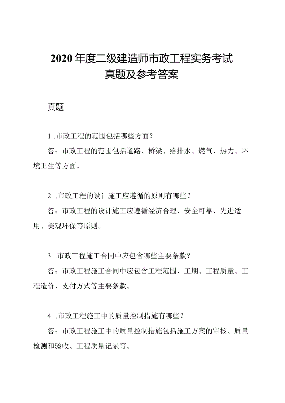 2020二级建造师市政工程实务考试真题及参考答案.docx_第1页