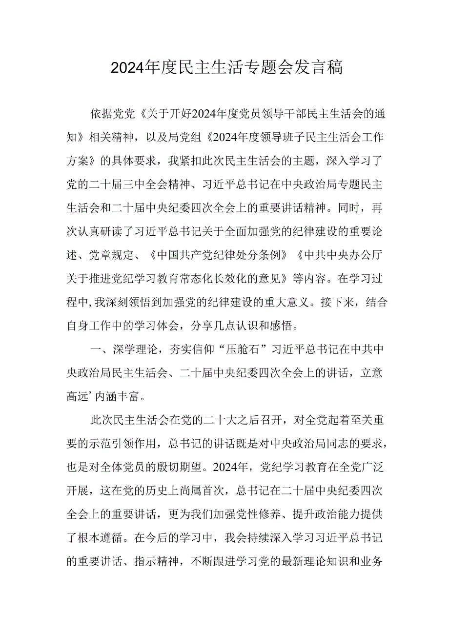 学习2024年度民主生活专题会发言工作汇报（15份）.docx_第1页