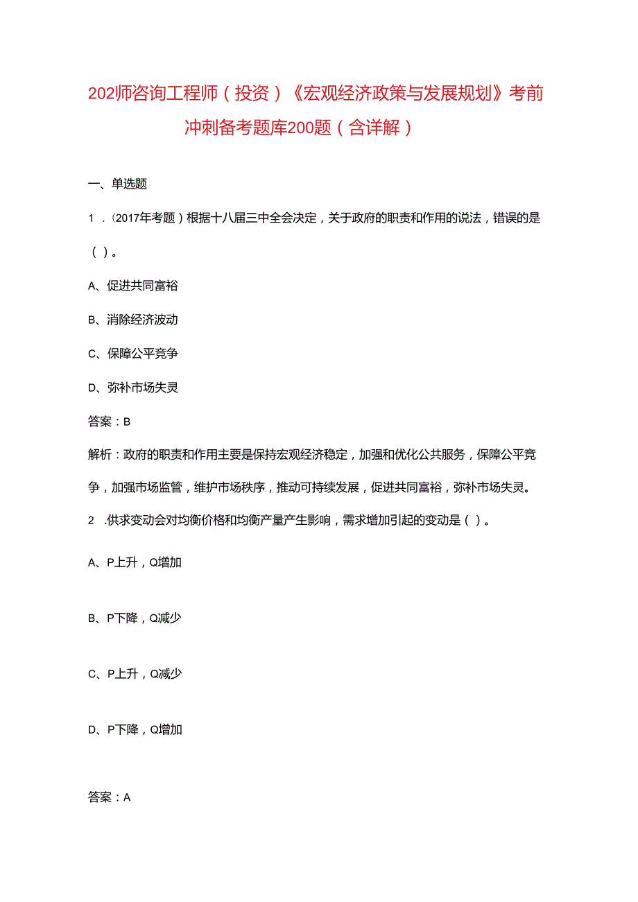 2024年咨询工程师（投资）《宏观经济政策与发展规划》考前冲刺备考题库200题（含详解）.docx_第1页