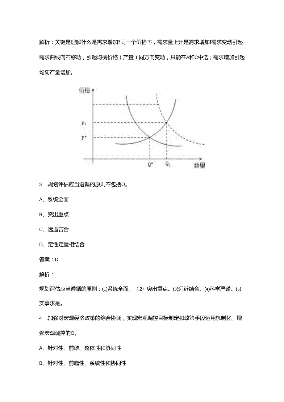 2024年咨询工程师（投资）《宏观经济政策与发展规划》考前冲刺备考题库200题（含详解）.docx_第2页