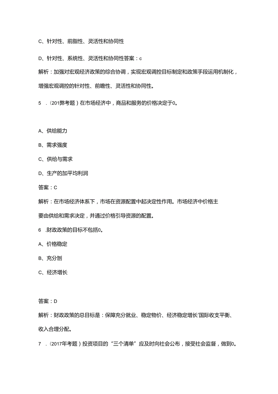2024年咨询工程师（投资）《宏观经济政策与发展规划》考前冲刺备考题库200题（含详解）.docx_第3页